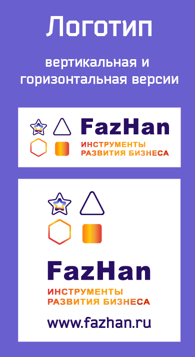 Логотип горизонтальный и вертикальный FazHan 