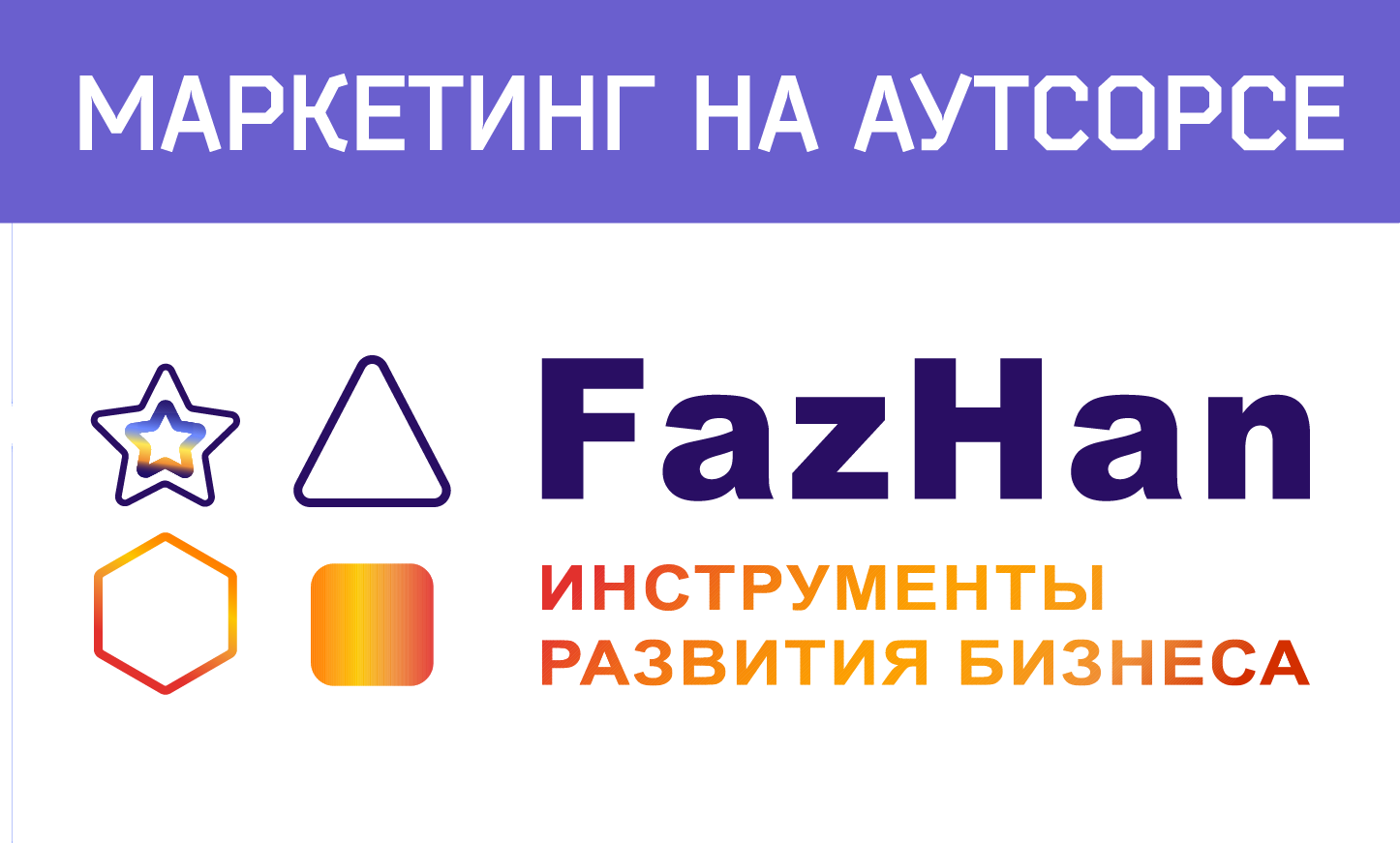 Логотип горизонтальный FazHan